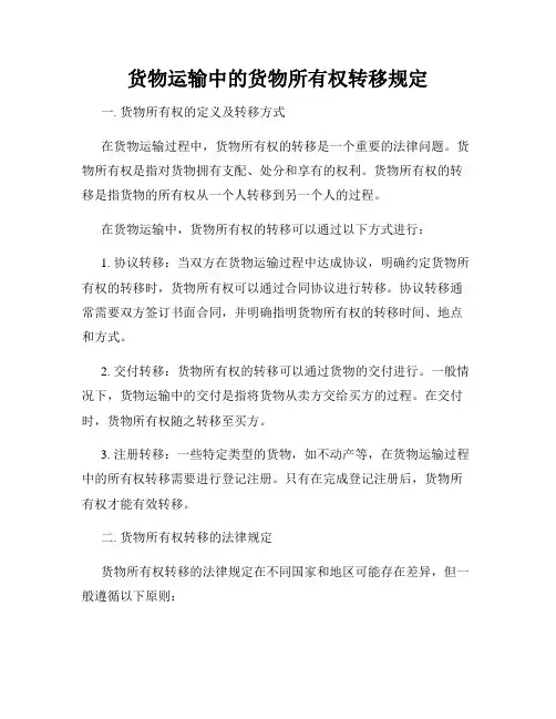 货物运输中的货物所有权转移规定