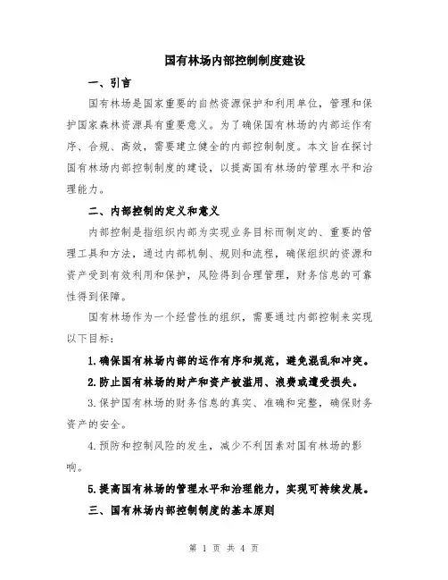 国有林场内部控制制度建设