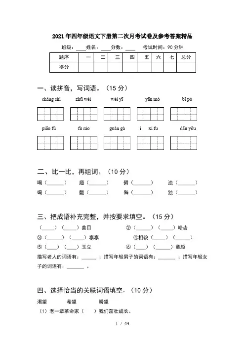 2021年四年级语文下册第二次月考试卷及参考答案精品(8套)