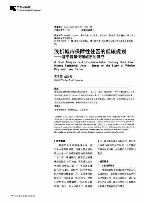 浅析城市保障性住区的低碳规划——基于智慧低碳城市的研究