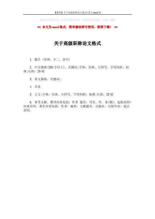 【推荐】关于高级职称论文格式-范文word版 (1页)