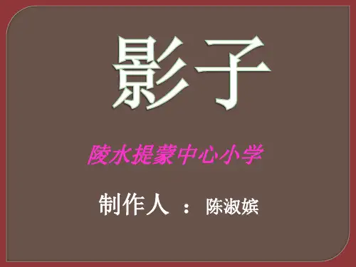 人教版小学语文一年级上册《影子》PPT课件