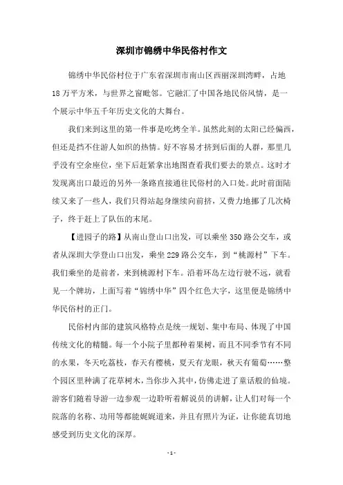 深圳市锦绣中华民俗村作文