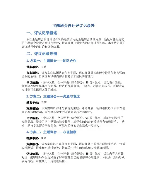 主题班会设计评议记录表