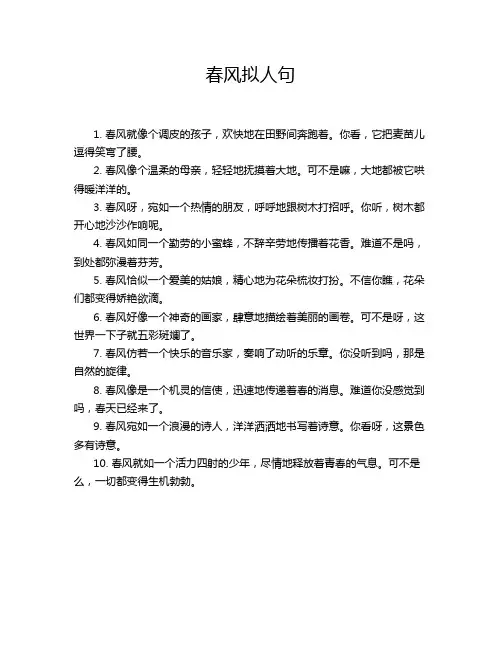 春风拟人句