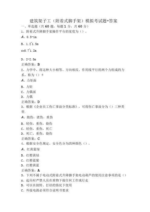 建筑架子工(附着式脚手架)模拟考试题+答案