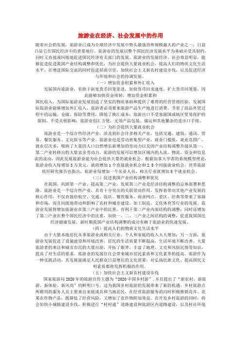 七年级地理下册 5.2 地方文化对旅游的影响文字素材 中图版