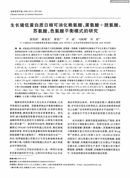 生长猪低蛋白质日粮可消化赖氨酸、蛋氨酸+胱氨酸、苏氨酸、色氨酸平衡模式的研究