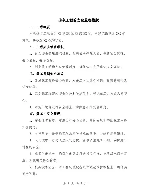 抹灰工程的安全监理模版