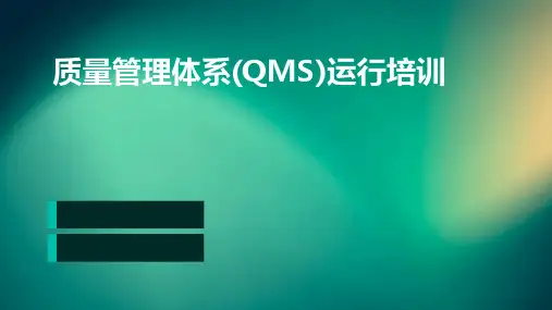 质量管理体系(QMS)运行培训