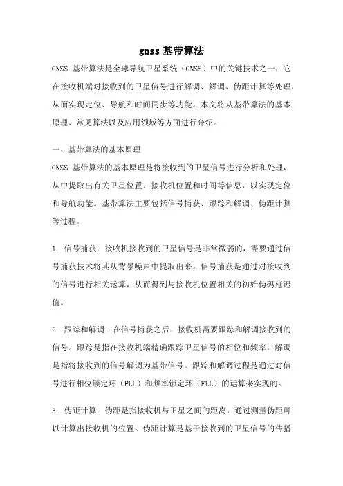 gnss基带算法