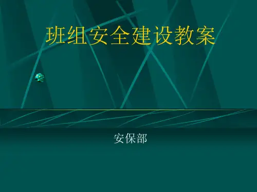 班组安全建设培训PPT(PPT38页)
