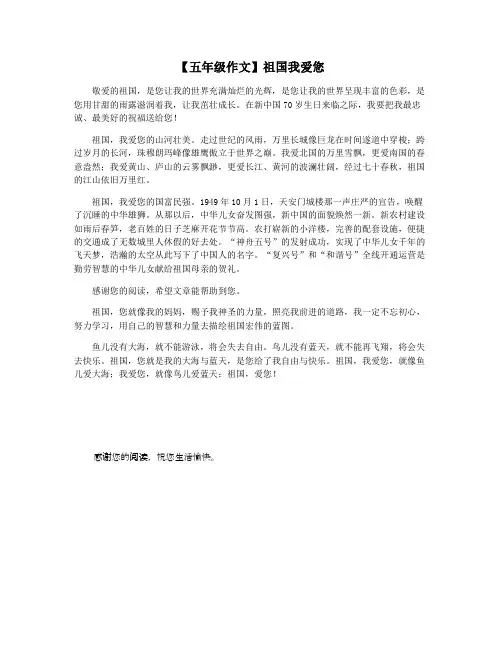 【五年级作文】祖国我爱您