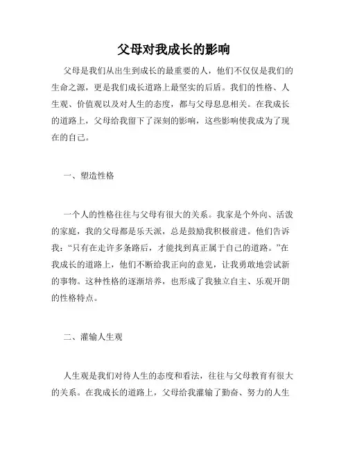 父母对我成长的影响