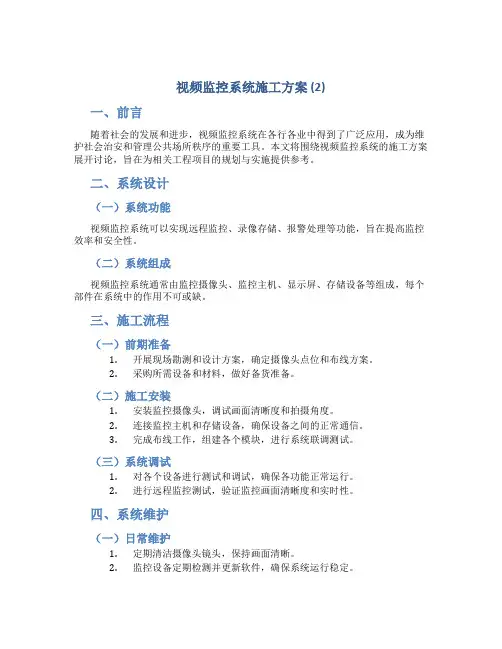 视频监控系统施工方案 (2)