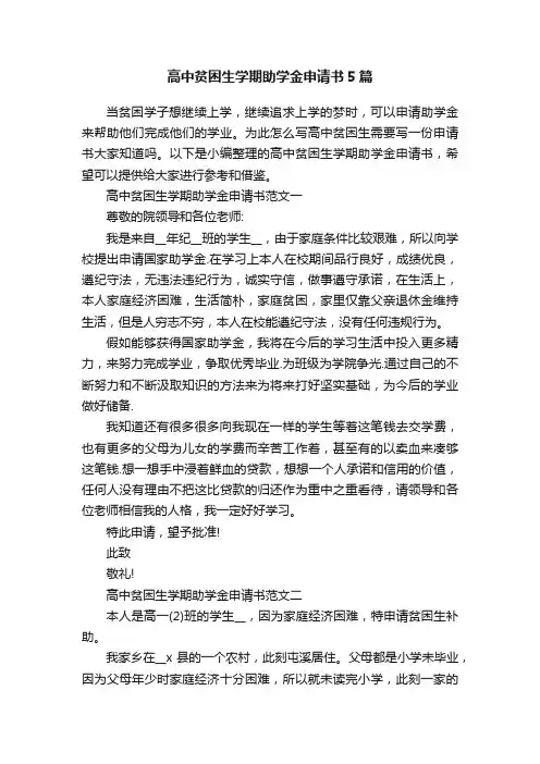 高中贫困生学期助学金申请书5篇