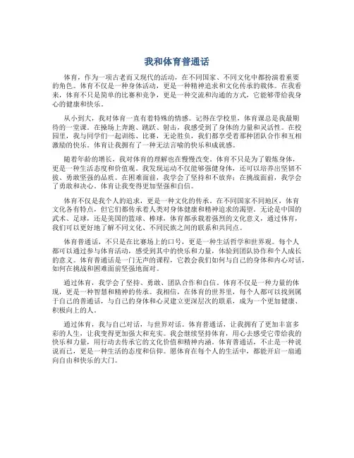 我和体育普通话