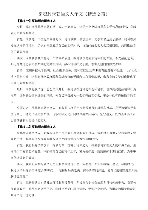 穿越到宋朝当文人 作文(精选2篇)