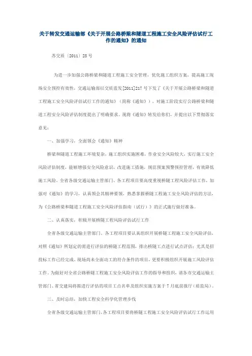 关于转发交通运输部《关于开展桥梁和隧道安全风险评估的通知》