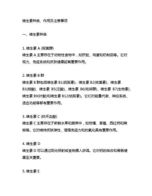 维生素种类、作用及注意事项表