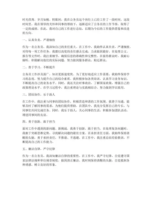 公务员工作总结个人特点