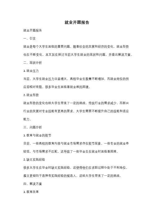 就业开题报告