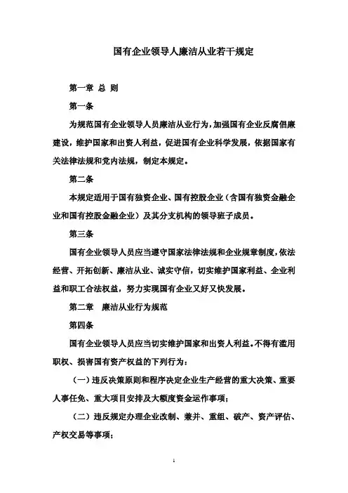 国有企业领导人员廉洁从业若干规定