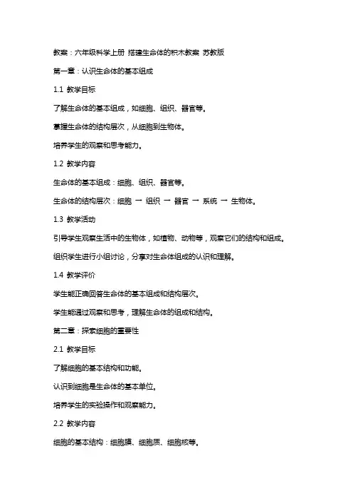 六年级科学上册 搭建生命体的积木教案 苏教版
