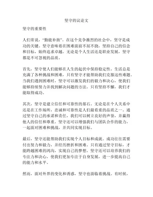 坚守的议论文