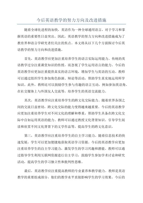 今后英语教学的努力方向及改进措施