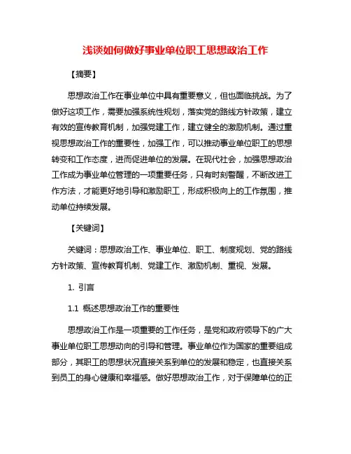 浅谈如何做好事业单位职工思想政治工作