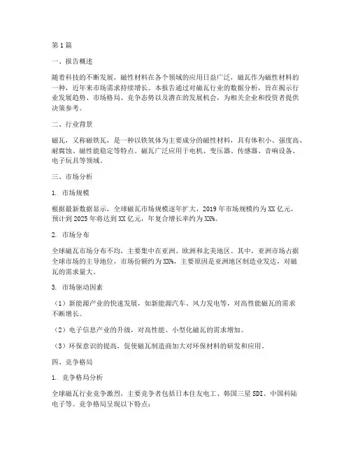 磁瓦行业数据分析报告(3篇)