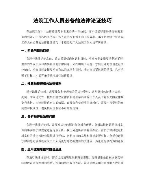 法院工作人员必备的法律论证技巧