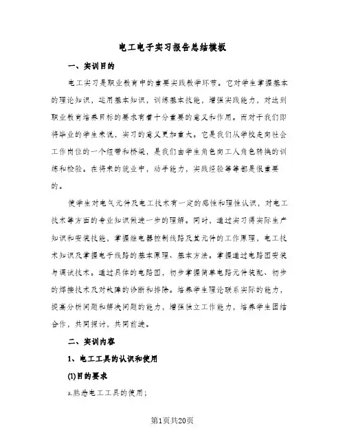 电工电子实习报告总结模板（5篇）