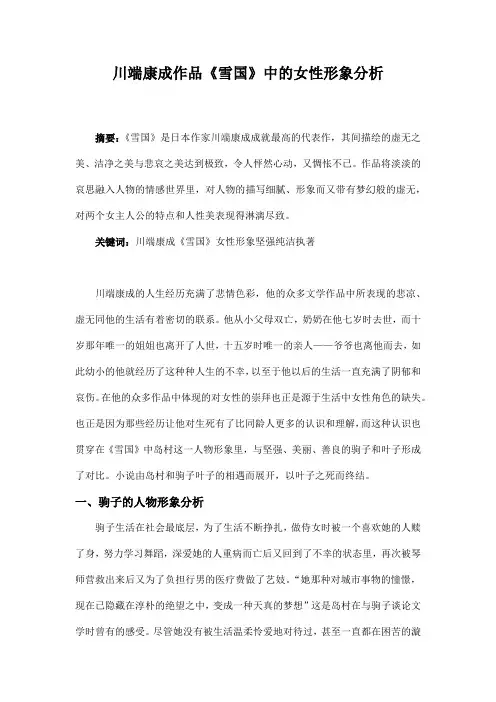 读书笔记 人文经典阅读课程作业 读后感 川端康成作品《雪国》中的女性形象分析