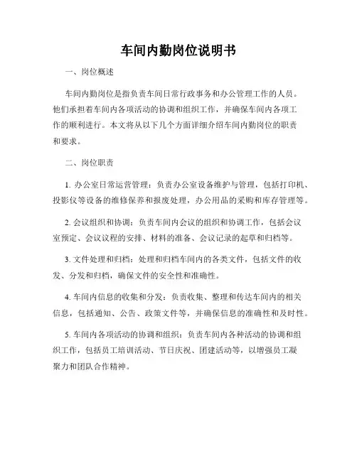 车间内勤岗位说明书