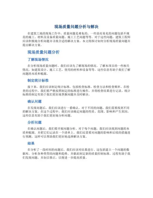 现场质量问题分析与解决