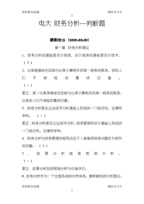 财务分析-判断题之欧阳歌谷创作