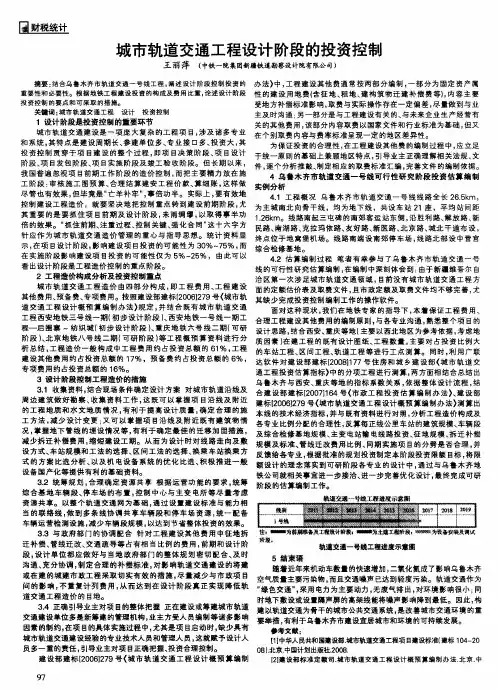 城市轨道交通工程设计阶段的投资控制