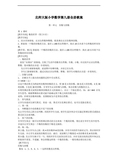 北师大版小学数学第九册全册教案