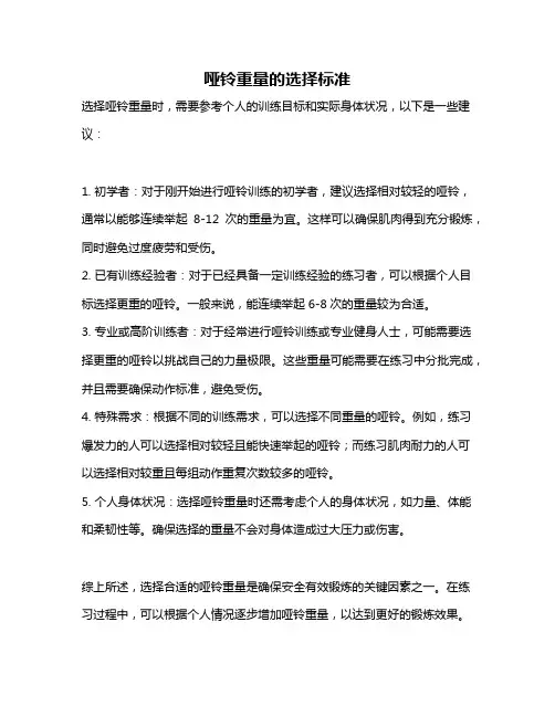 哑铃重量的选择标准