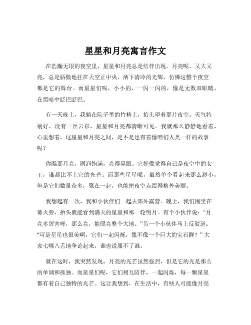 星星和月亮寓言作文