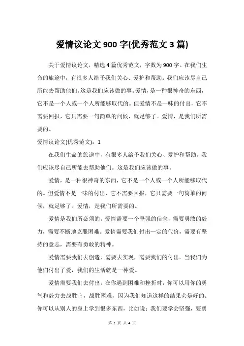 爱情议论文900字(优秀范文3篇)