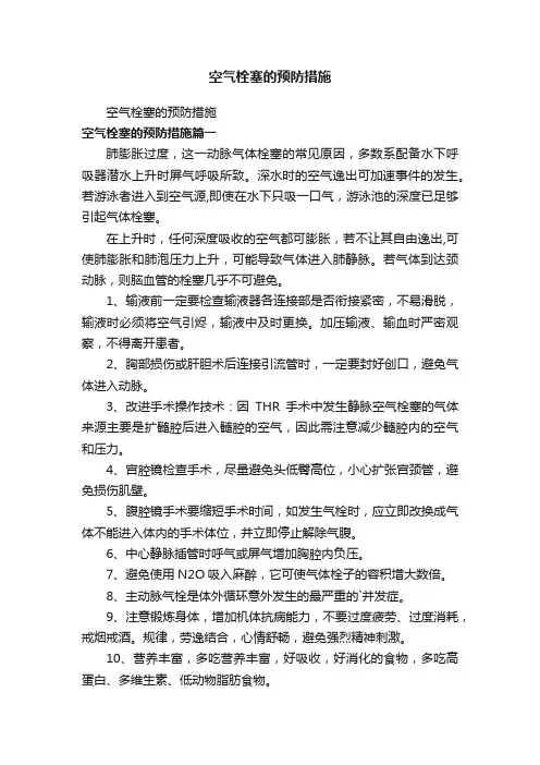 空气栓塞的预防措施