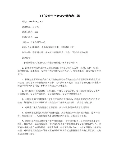 工厂安全生产会议记录内容三篇