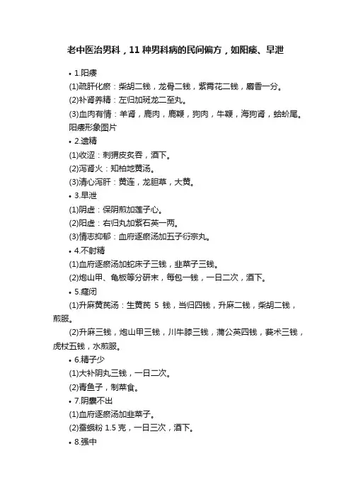 老中医治男科，11种男科病的民间偏方，如阳痿、早泄