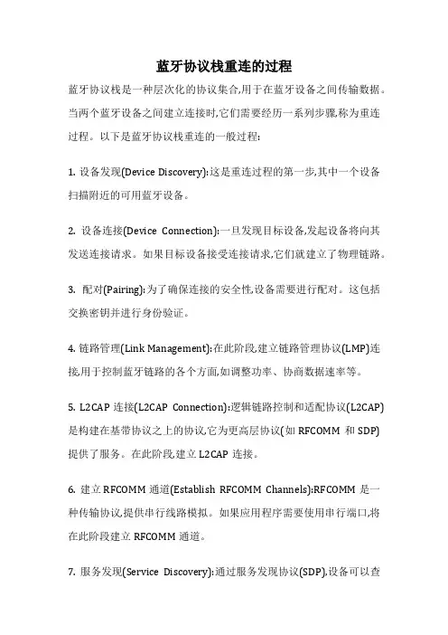 蓝牙协议栈重连的过程