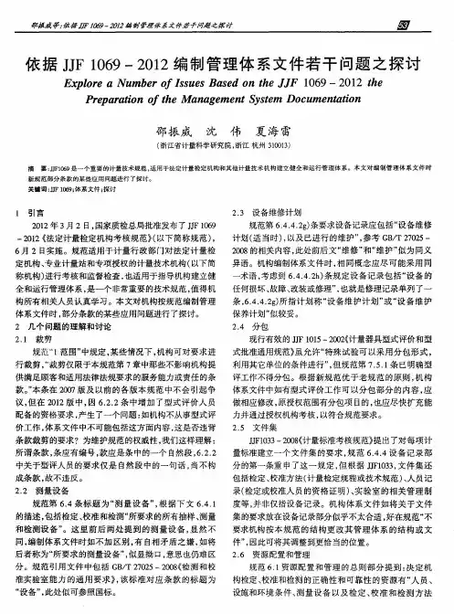 依据JJF1069—2012编制管理体系文件若干问题之探讨