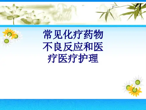 常见化疗药物不良反应和护理