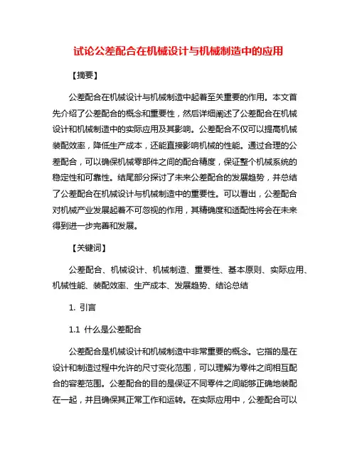 试论公差配合在机械设计与机械制造中的应用